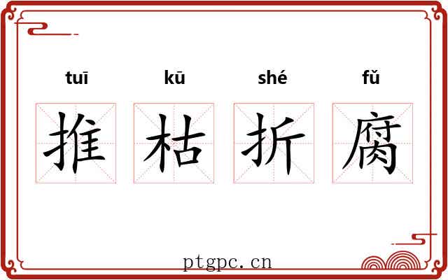 推枯折腐
