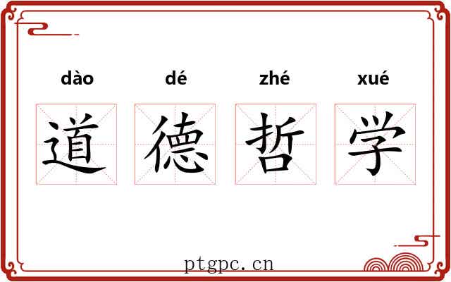道德哲学