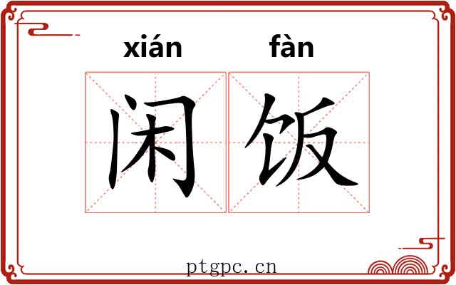 闲饭