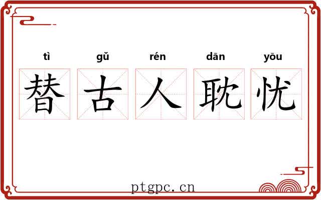 替古人耽忧