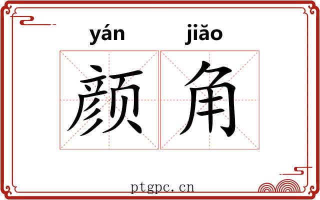 颜角