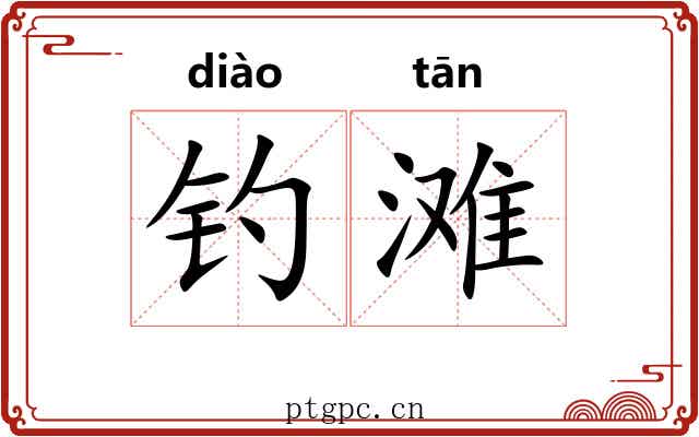 钓滩