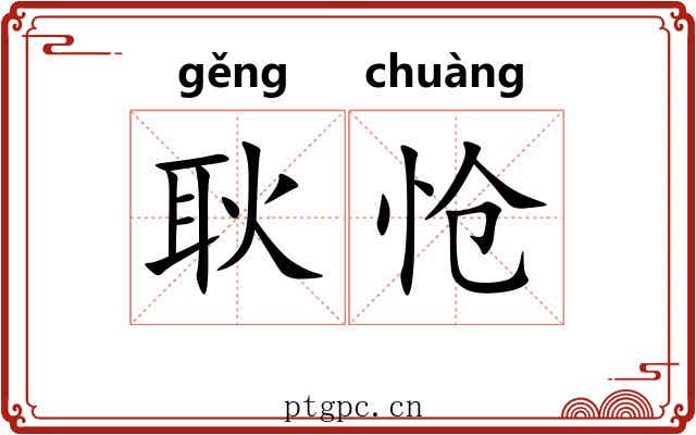 耿怆