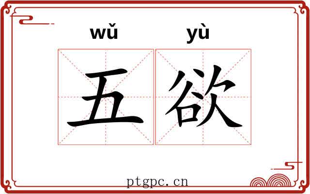五欲