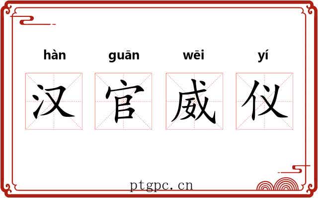 汉官威仪 汉官威仪