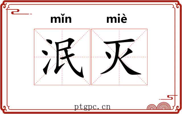 泯灭