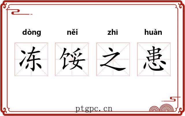 冻馁之患 冻馁之患
