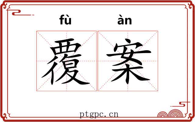 覆案