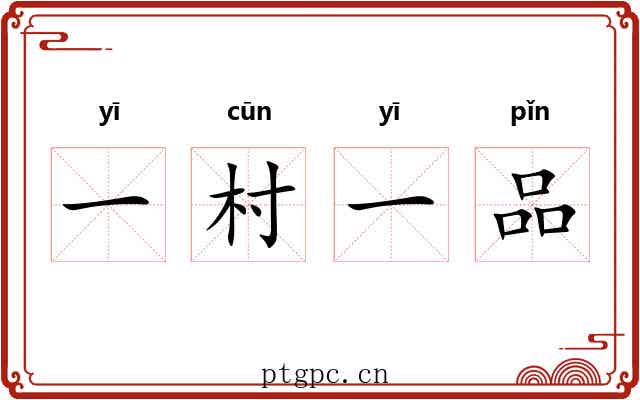 一村一品