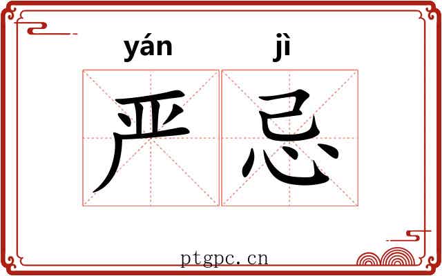 严忌