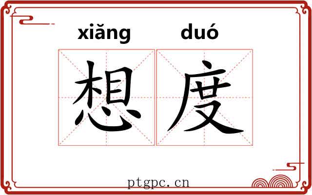 想度