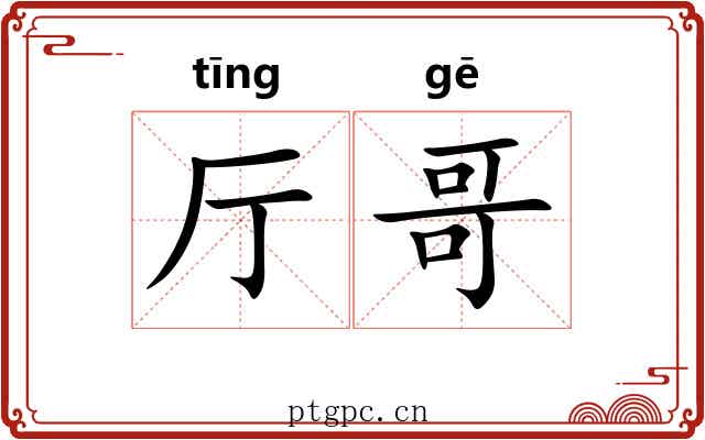 厅哥