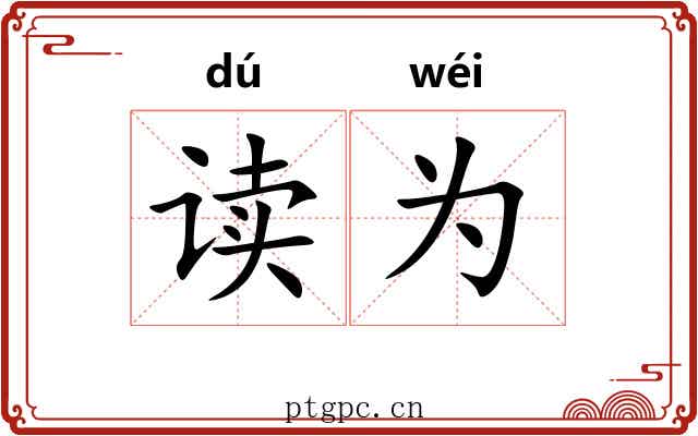读为 读为