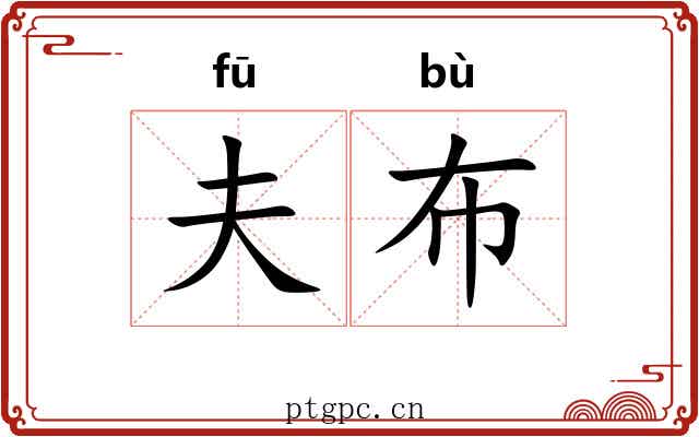 夫布 夫布