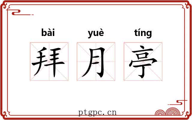 拜月亭