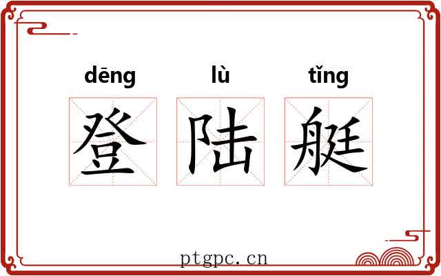 登陆艇 登陆艇