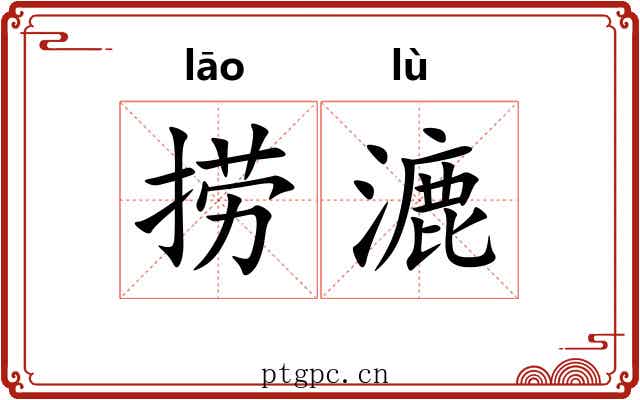 捞漉