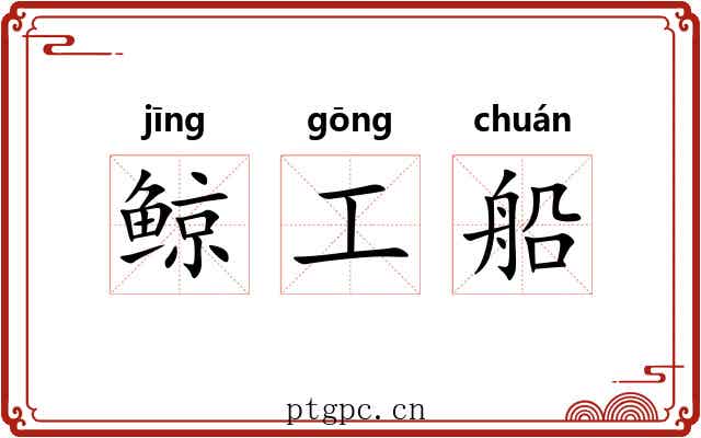 鲸工船