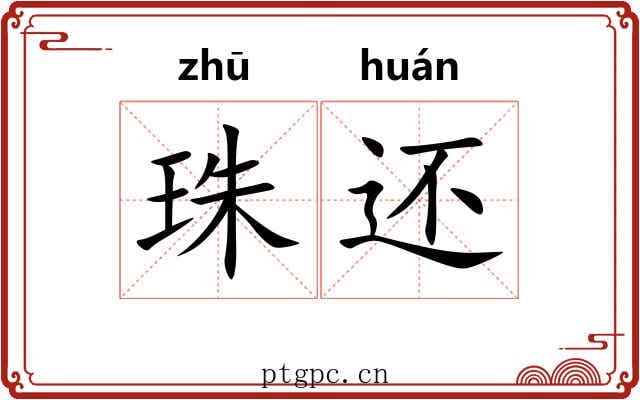 珠还 珠还