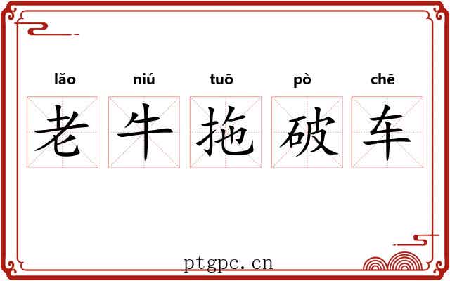 老牛拖破车