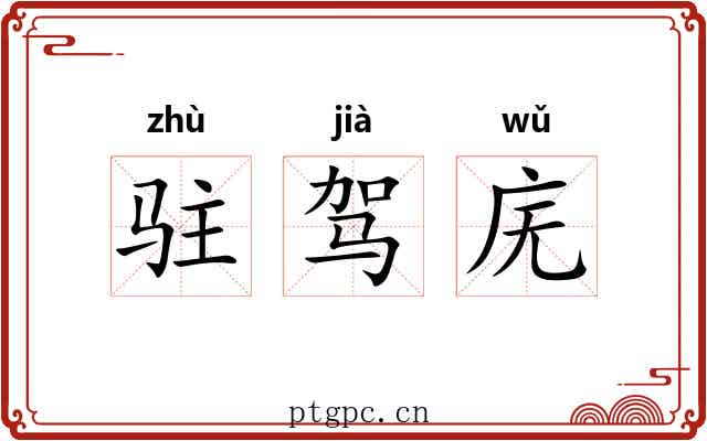 驻驾庑 驻驾庑