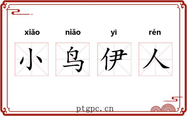 小鸟伊人 小鸟伊人