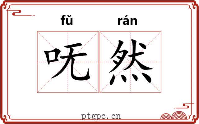 呒然