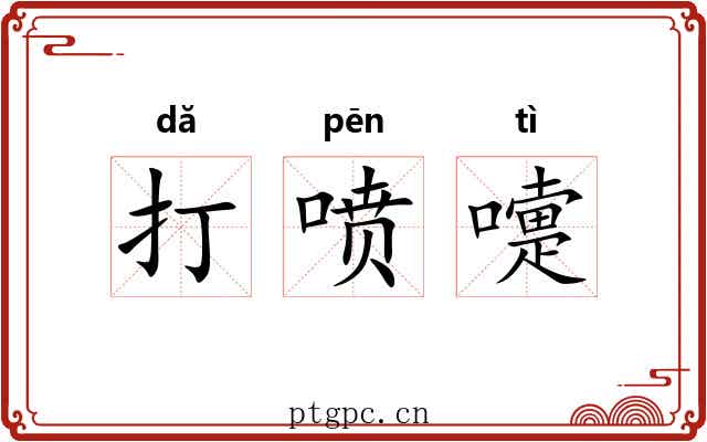 打喷嚏