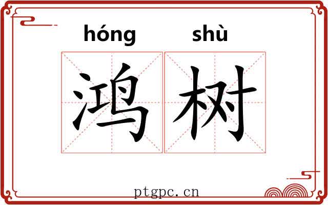 鸿树