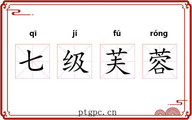 七级芙蓉 七级芙蓉