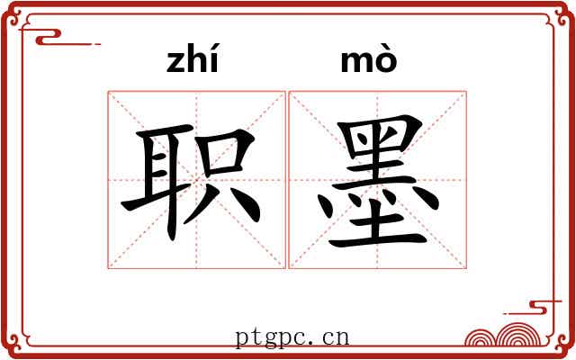 职墨
