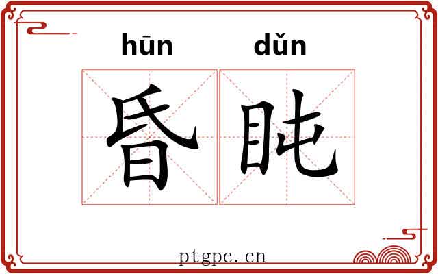 昏盹