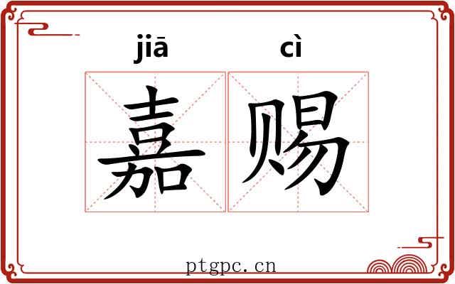 嘉赐