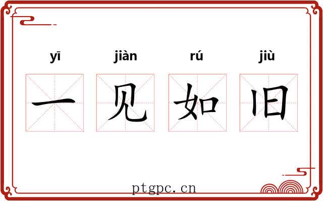 一见如旧
