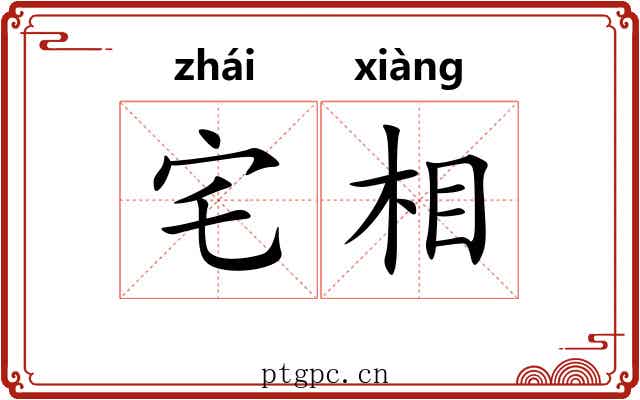 宅相 宅相