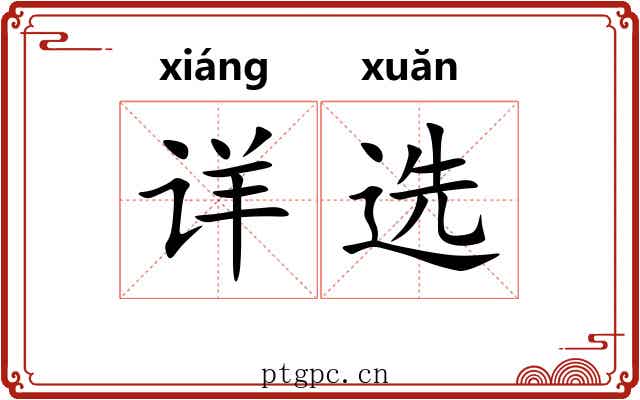 详选 详选