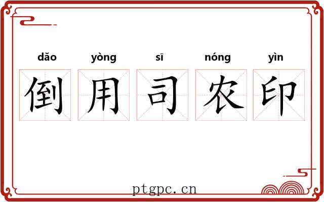 倒用司农印 倒用司农印