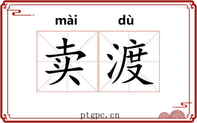 卖渡