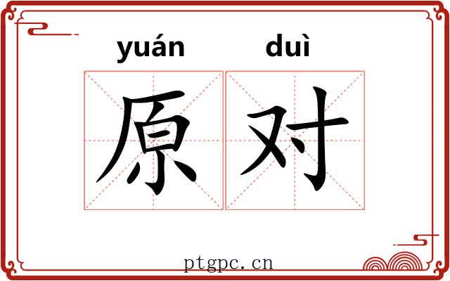 原对 原对
