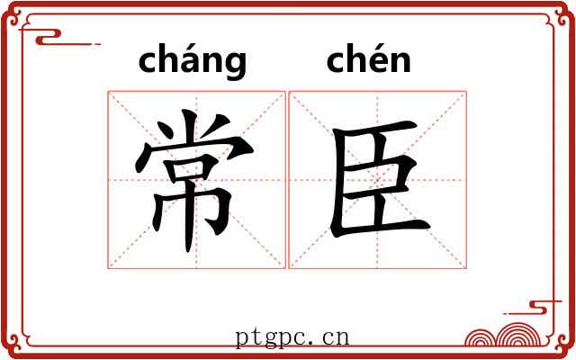 常臣