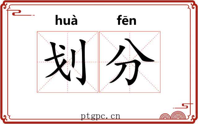 划分
