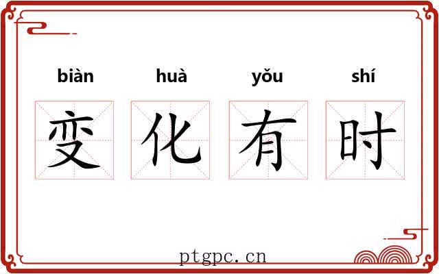变化有时 变化有时