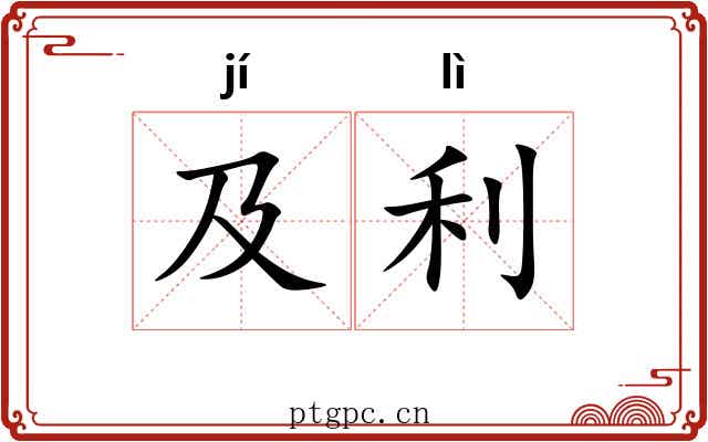 及利