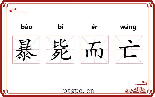 暴毙而亡