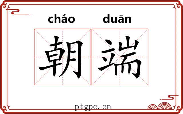 朝端