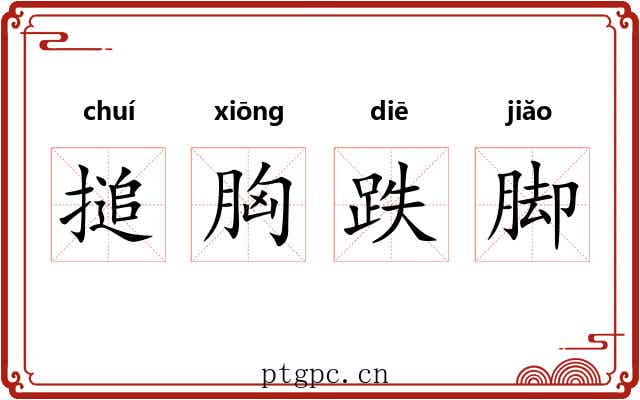 搥胸跌脚