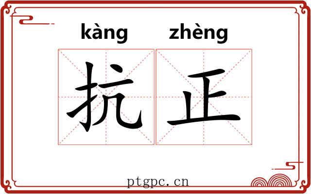 抗正