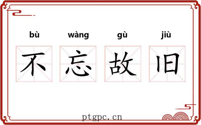 不忘故旧 不忘故旧