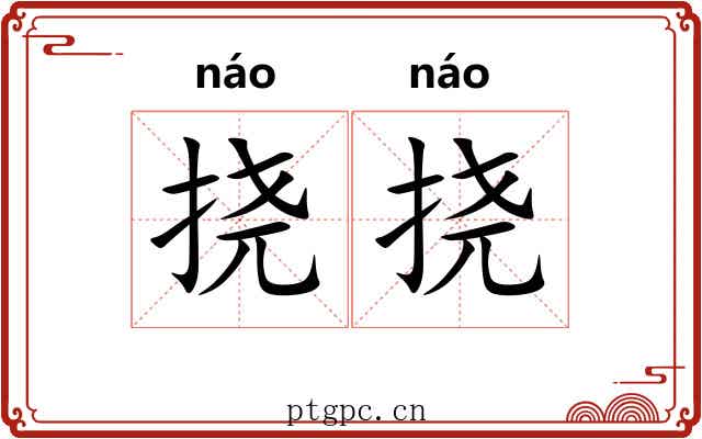 挠挠