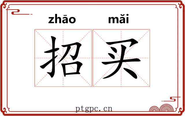 招买
